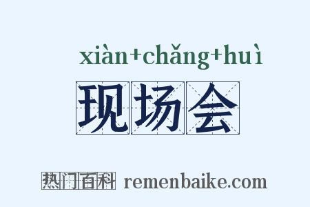 现场会是什么意思的图片